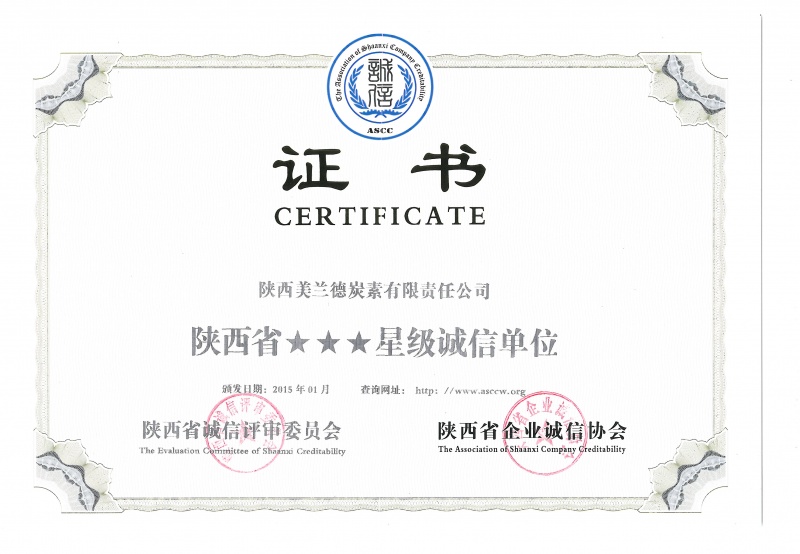 陜西省三星級(jí)誠信單位