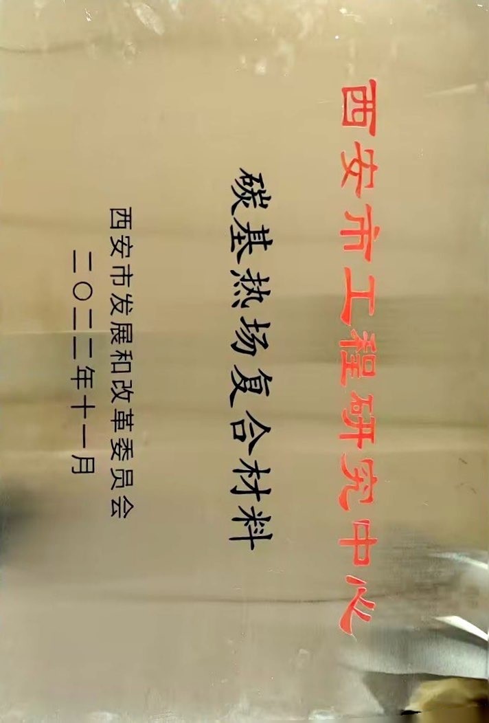 西安市工程研究中心