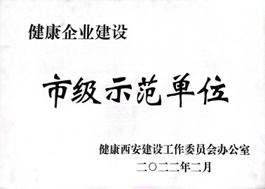 健康企業(yè)建設(shè)市級(jí)示范單位