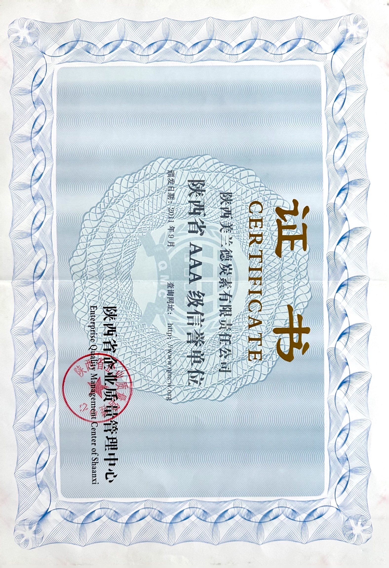 陜西省AAA信譽(yù)單位