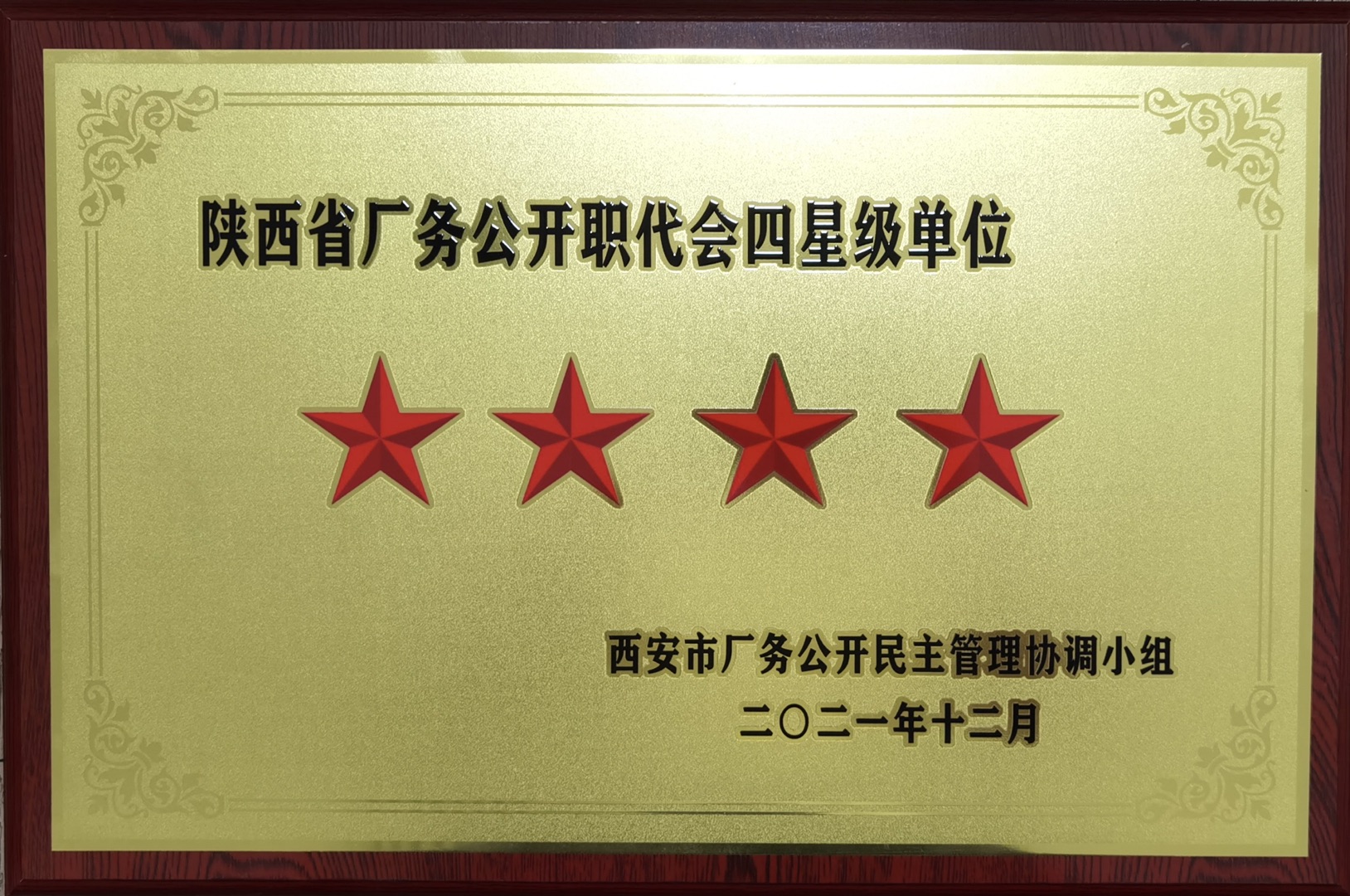 陜西省廠務(wù)公開職代會(huì)四星級(jí)單位