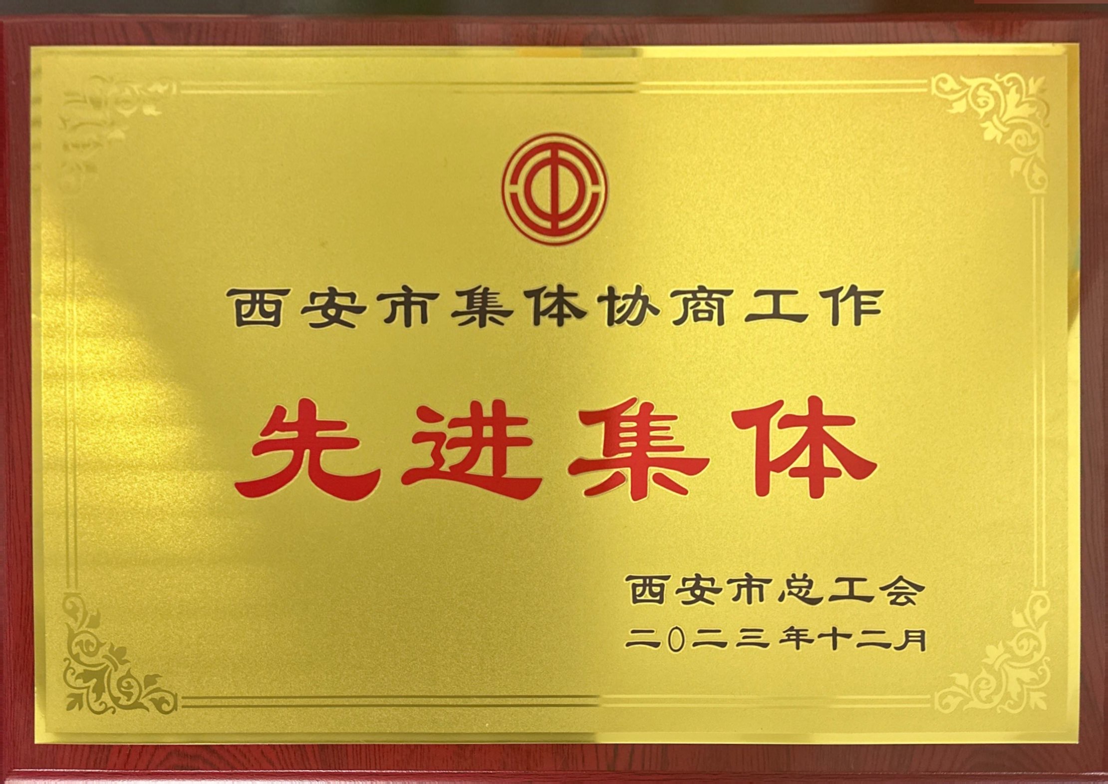 2023年集體協(xié)商工作先進(jìn)集體