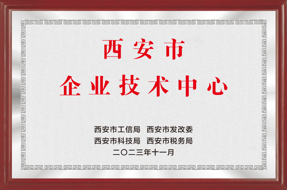 西安市級(jí)企業(yè)技術(shù)中心
