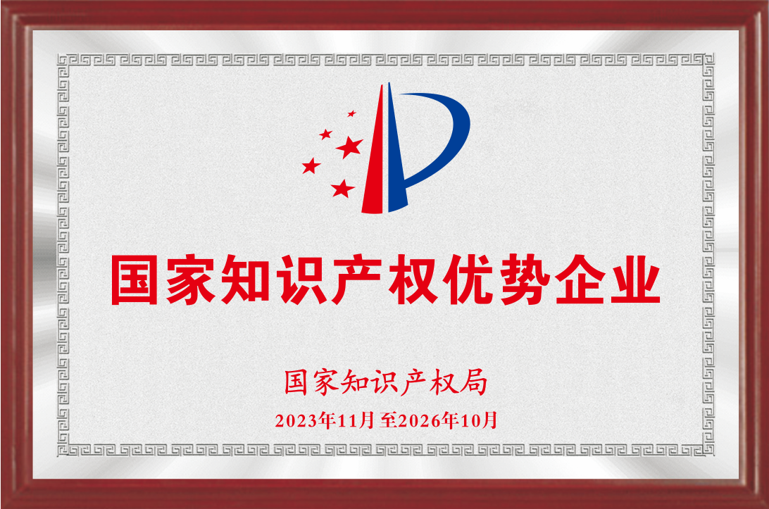 國家知識(shí)產(chǎn)權(quán)優(yōu)勢企業(yè)